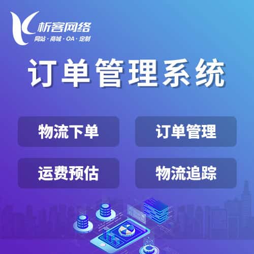 香港订单管理系统
