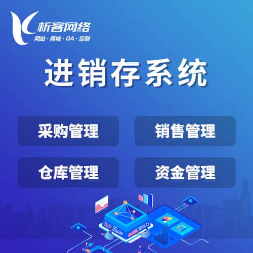 香港进销存系统