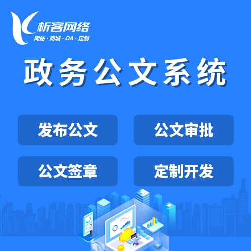 香港政务公文系统