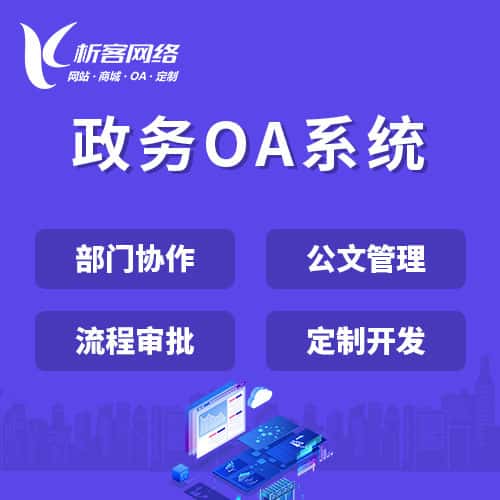 香港政务OA系统
