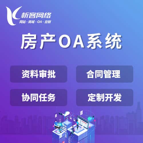 香港房产OA系统