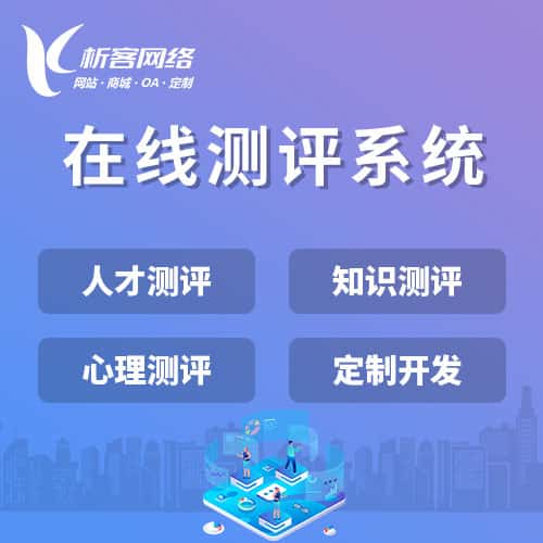 香港在线测评系统