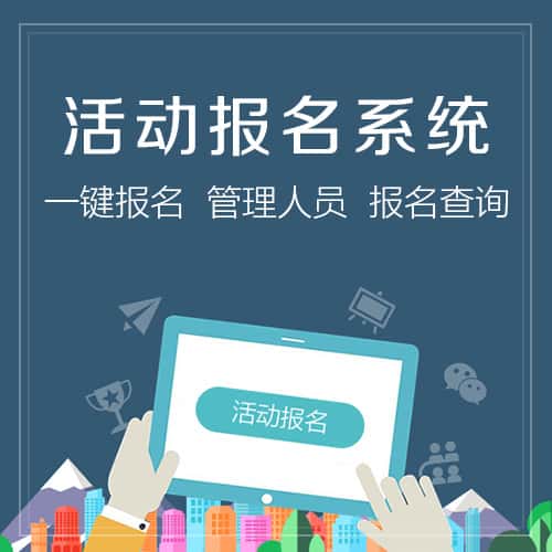 香港微信报名系统