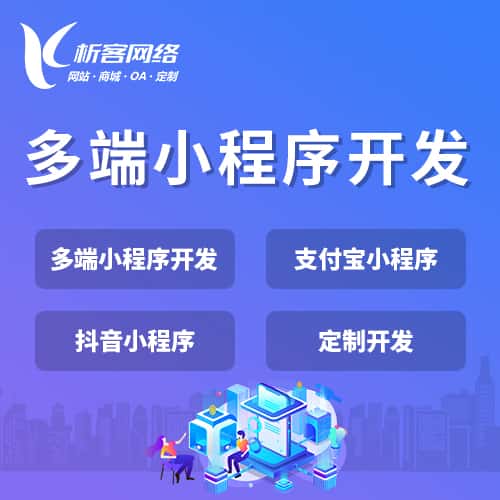 香港多端小程序开发