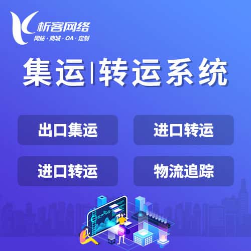 香港集运|转运系统