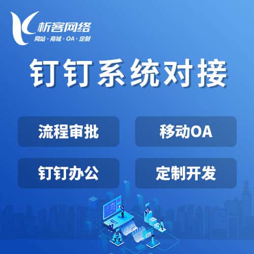 香港钉钉系统对接