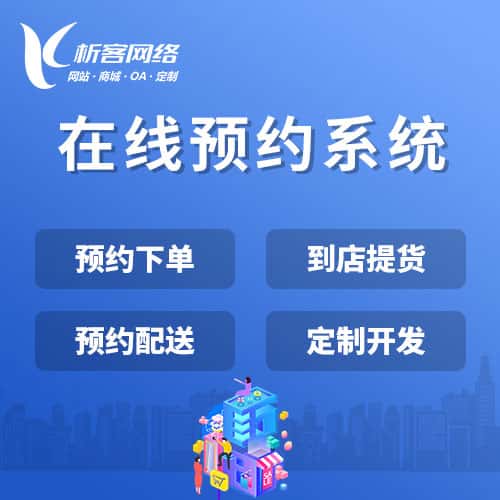 香港在线预约系统