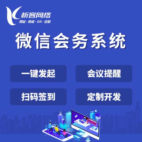 香港微信会务系统