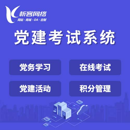 香港党建考试系统|智慧党建平台|数字党建|党务系统解决方案