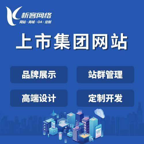 香港上市集团网站定制