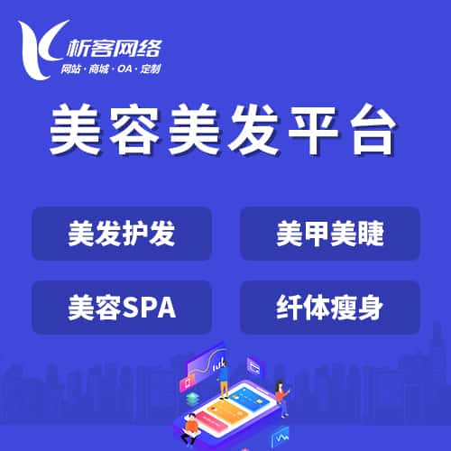 香港美容美发平台