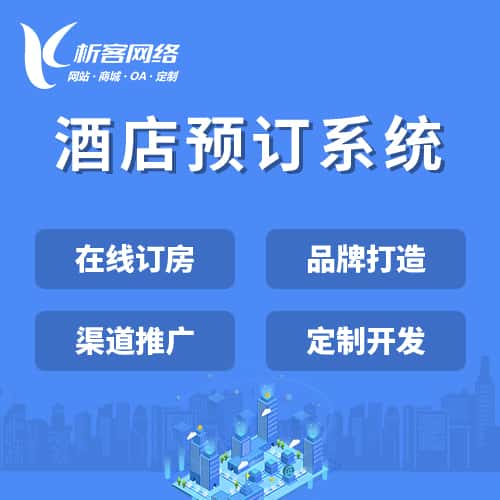 香港酒店预订系统