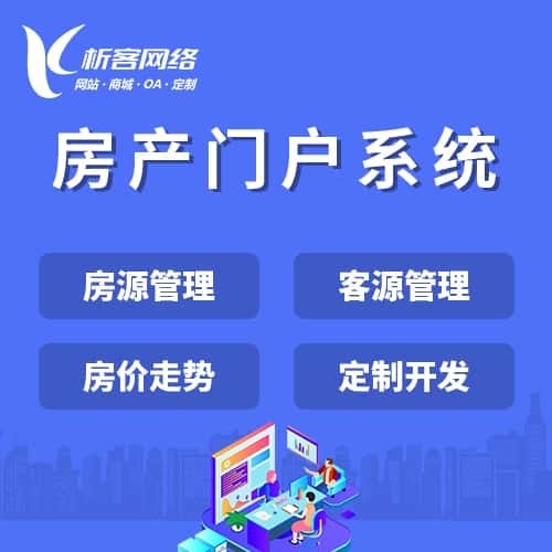 香港房产门户系统