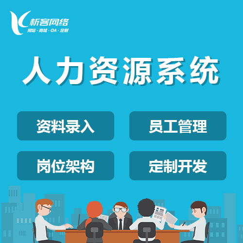 香港人力资源系统