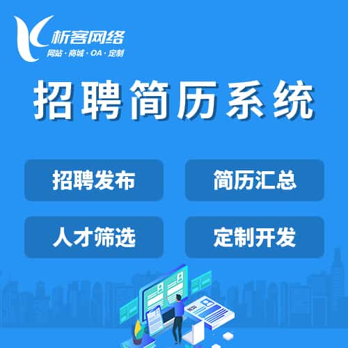 香港招聘简历系统