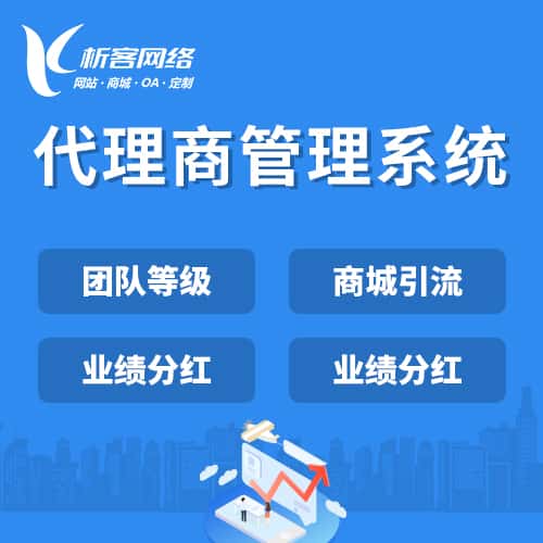 香港代理商管理系统