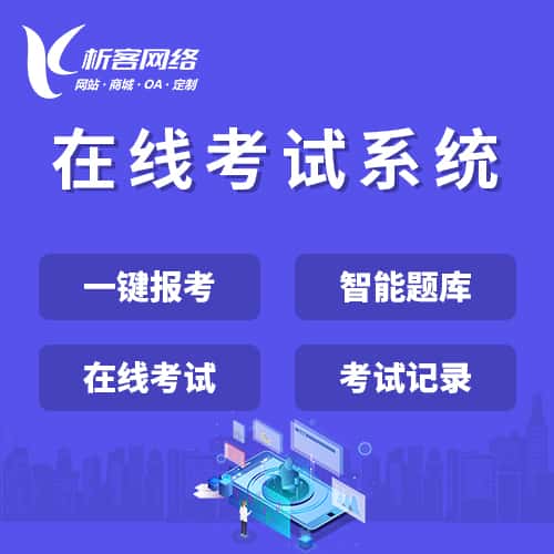 香港在线考试系统