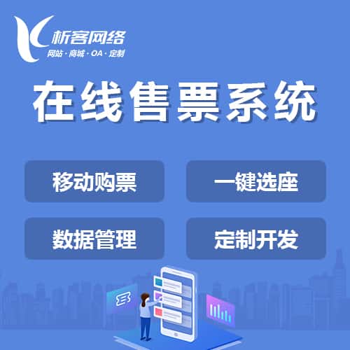 香港在线售票系统