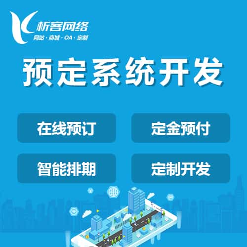 香港预定系统开发