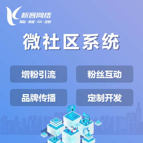 香港微社区系统