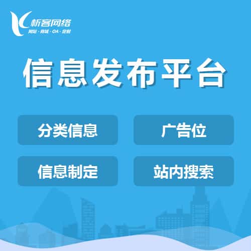 香港信息发布平台