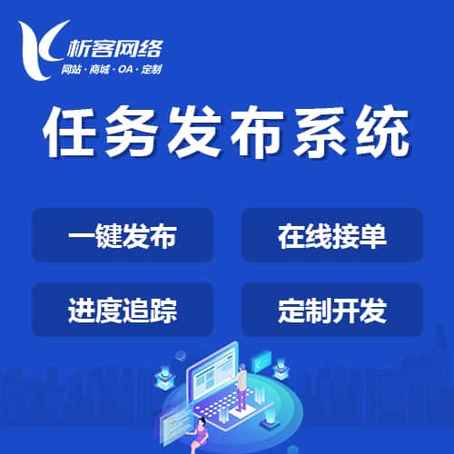 香港任务发布系统