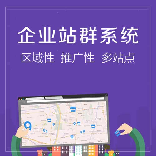 香港站群系统