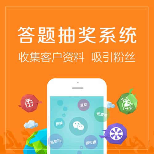香港答题抽奖系统
