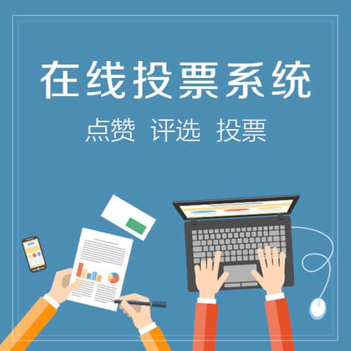 香港在线投票系统
