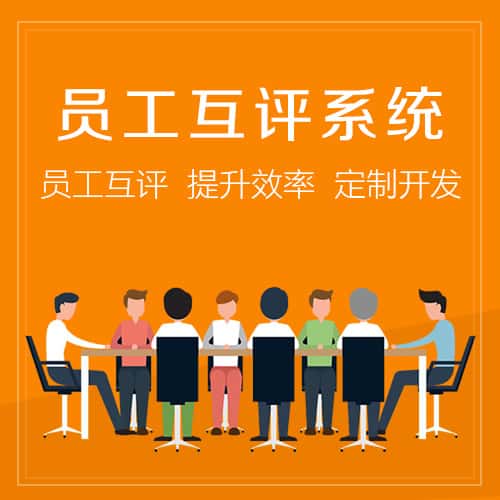 香港员工互评系统