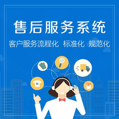 香港售后服务系统