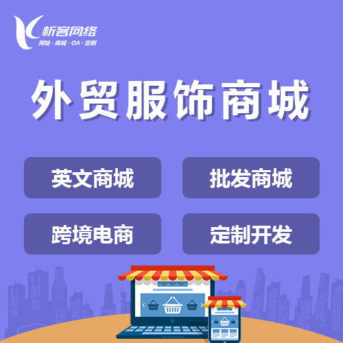 香港外贸服饰商城建设