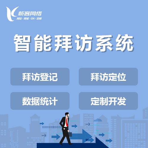 香港智能拜访系统