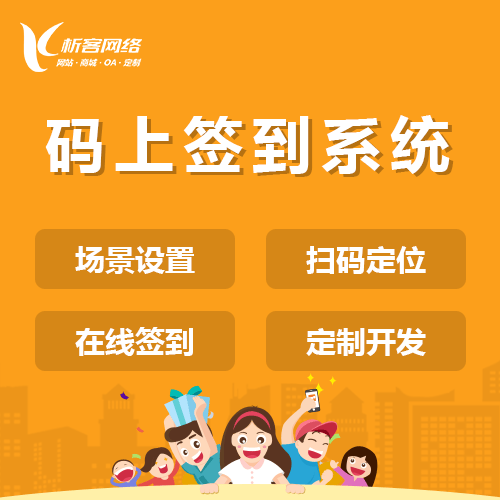 香港码上签到系统