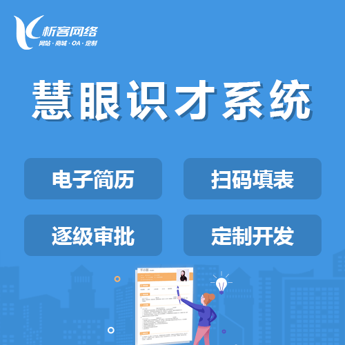 香港慧眼识才系统
