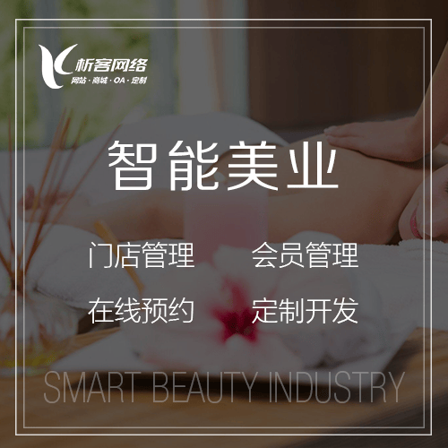 香港智能美业