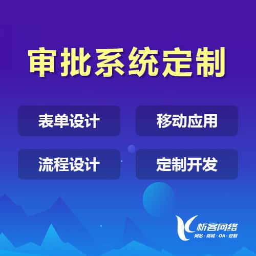 香港办公审批系统定制