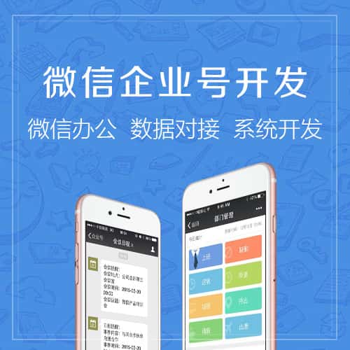 香港微信企业号开发