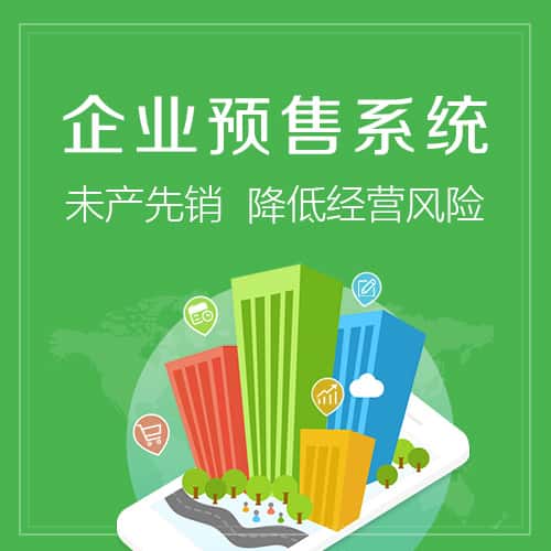 香港预售系统