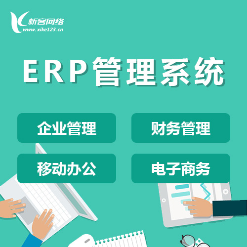 香港ERP云管理