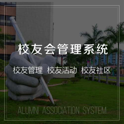 香港校友会管理