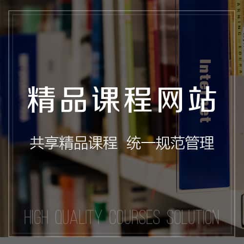 香港精品课程网站