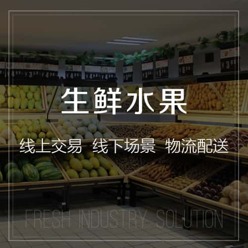 香港生鲜水果