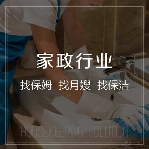 香港家政