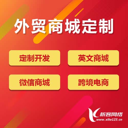 香港外贸商城定制