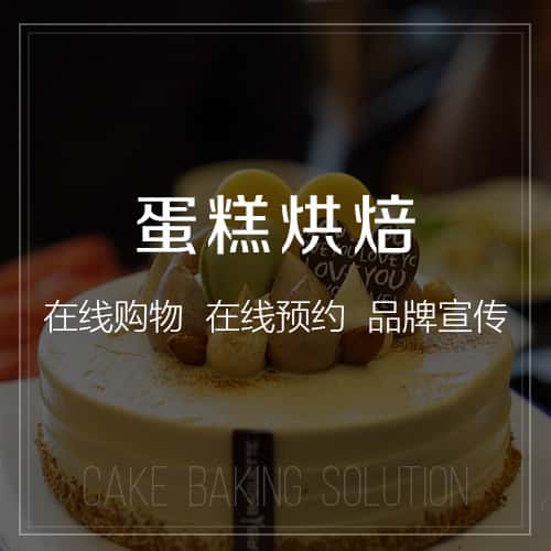 香港蛋糕烘焙