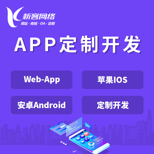 香港APP|Android|IOS应用定制开发