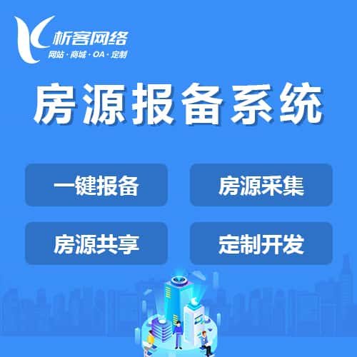 香港房源报备系统