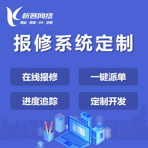 香港报修系统定制