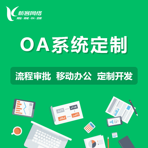 香港OA系统定制
